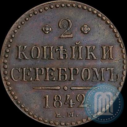 Фото 2 копейки 1842 года ЕМ 