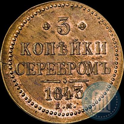 Picture 3 kopecks 1843 year ЕМ 