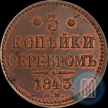 Фото 3 копейки 1843 года ЕМ 