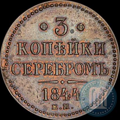 Фото 3 копейки 1844 года ЕМ 