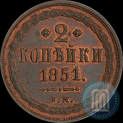 Фото 2 копейки 1851 года ЕМ 
