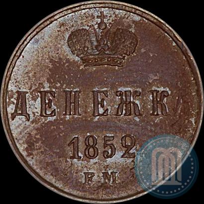 Фото Денежка 1852 года ЕМ 