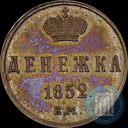 Фото Денежка 1852 года ЕМ 