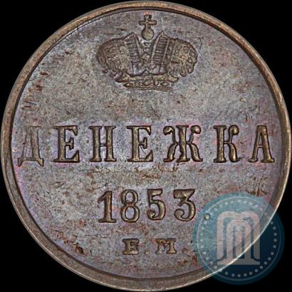 Фото Денежка 1853 года ЕМ 
