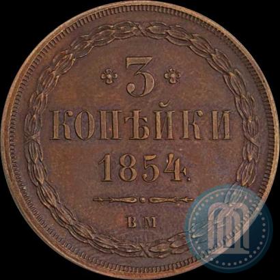 Picture 3 kopecks 1854 year ВМ 
