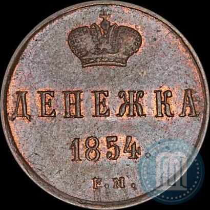 Picture Denezhka 1854 year ЕМ 