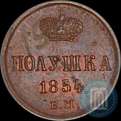 Фото Полушка 1854 года ЕМ 