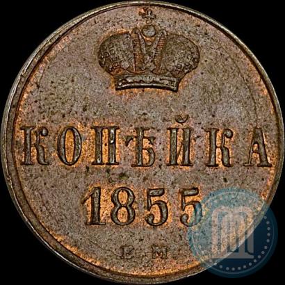 Picture 1 kopeck 1855 year ЕМ 