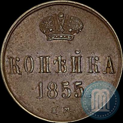 Фото 1 копейка 1855 года ЕМ 
