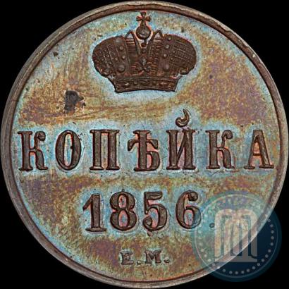 Фото 1 копейка 1856 года ЕМ 