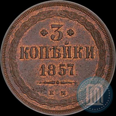 Фото 3 копейки 1857 года ЕМ 