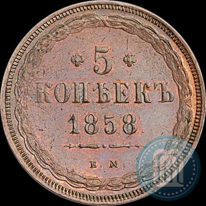 Picture 5 kopecks 1858 year ЕМ "Type of 1849-1857"