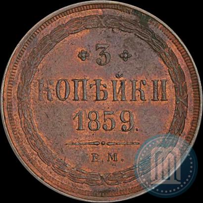 Picture 3 kopecks 1859 year ЕМ "Type of 1860-1867"