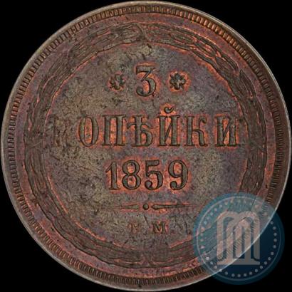 Picture 3 kopecks 1859 year ЕМ "Type of 1860-1867"