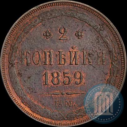 Фото 2 копейки 1859 года ЕМ 