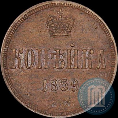 Picture 1 kopeck 1859 year ЕМ 