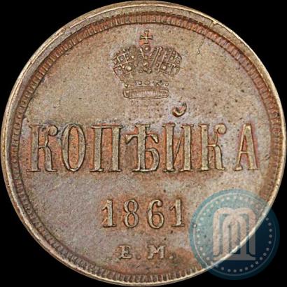 Фото 1 копейка 1861 года ЕМ 