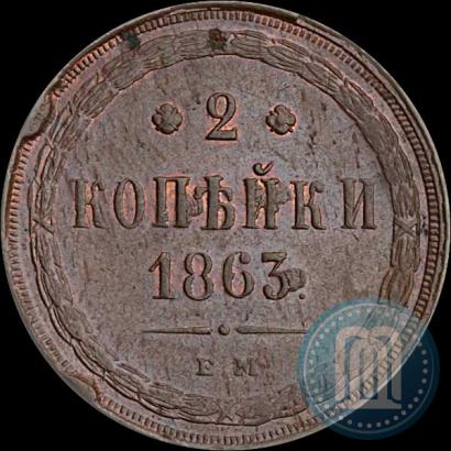 Фото 2 копейки 1863 года ЕМ 