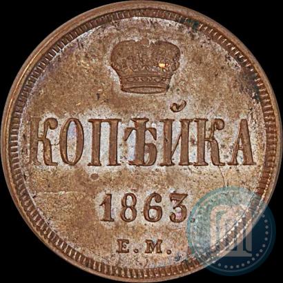 Picture 1 kopeck 1863 year ЕМ 