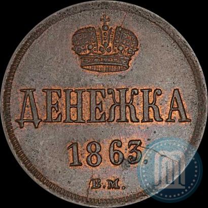 Фото Денежка 1863 года ВМ 