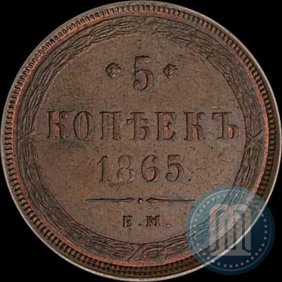 Фото 5 копеек 1865 года ЕМ 