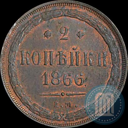 Фото 2 копейки 1866 года ЕМ 