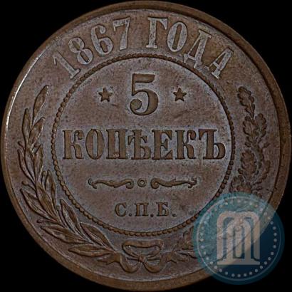 Фото 5 копеек 1867 года СПБ "Тип 1868-1881"