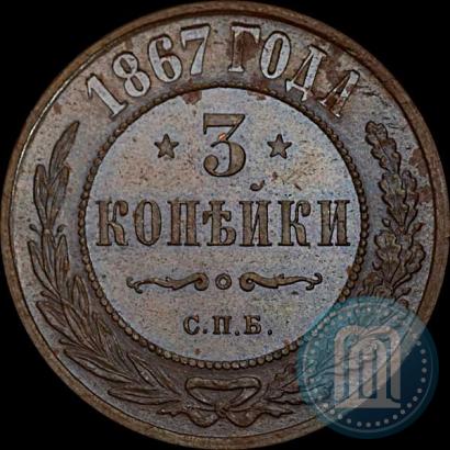 Фото 3 копейки 1867 года СПБ "Тип 1868-1881"