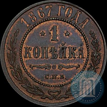 Picture 1 kopeck 1867 year СПБ "Type 1868-1881"