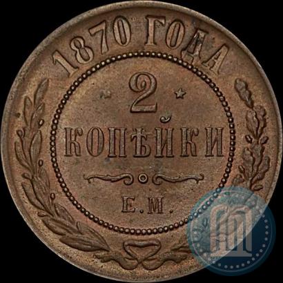 Фото 2 копейки 1870 года ЕМ 