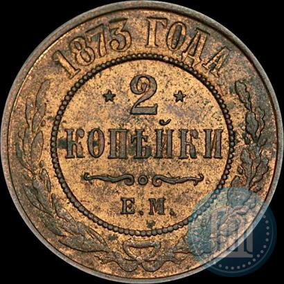 Фото 2 копейки 1873 года ЕМ 