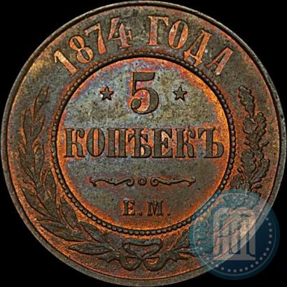 Фото 5 копеек 1874 года ЕМ 