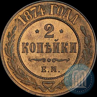 Picture 2 kopecks 1874 year ЕМ 