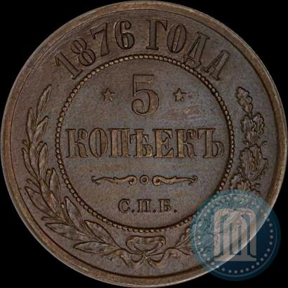 Фото 5 копеек 1876 года СПБ 