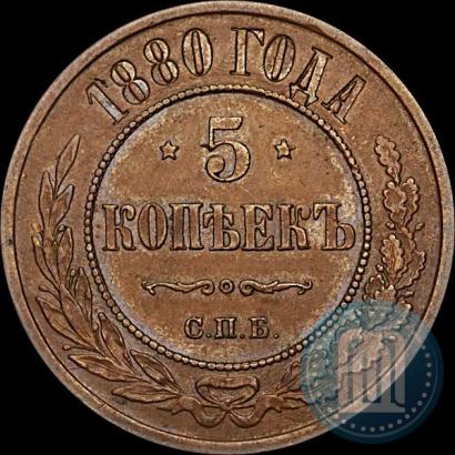 Picture 5 kopecks 1880 year СПБ 