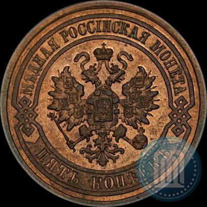 Picture 5 kopecks 1881 year СПБ 