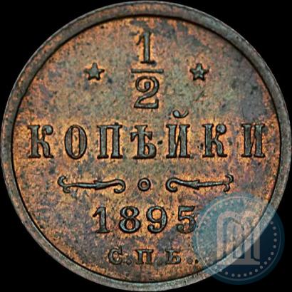 Фото 1/2 копейки 1895 года СПБ 