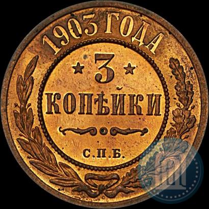Фото 3 копейки 1903 года СПБ 