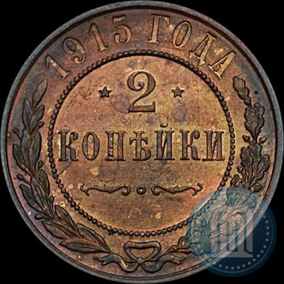 Фото 2 копейки 1915 года  