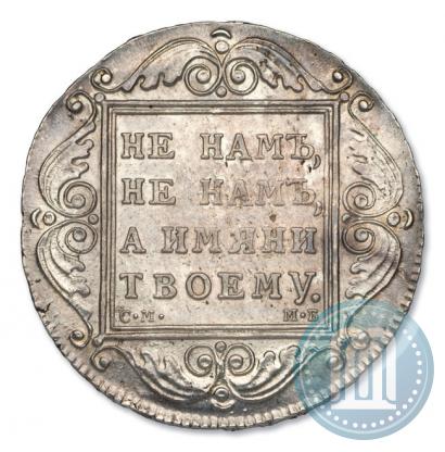 Фото 1 рубль 1799 года СМ-МБ 