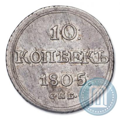 Фото 10 копеек 1805 года СПБ-ФГ 