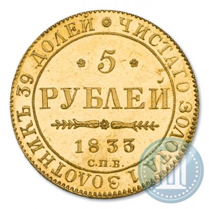 Picture 5 roubles 1833 year СПБ-ПД 