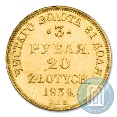 Фото 3 рубля - 20 злотых 1834 года СПБ-ПД 