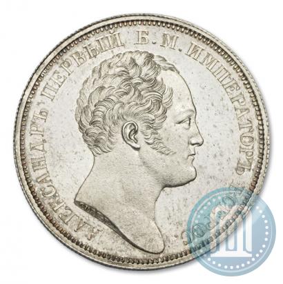 Фото 1 рубль 1834 года GUBE F. "В память открытия Александровской колонны"