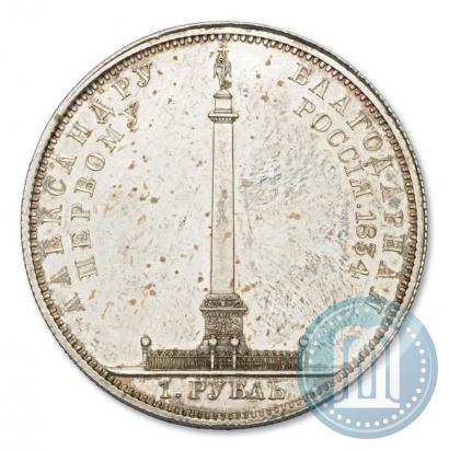 Фото 1 рубль 1834 года GUBE F. "В память открытия Александровской колонны"