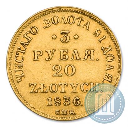 Фото 3 рубля - 20 злотых 1836 года СПБ-ПД 