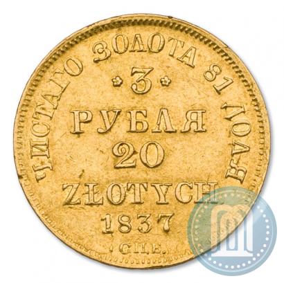 Фото 3 рубля - 20 злотых 1837 года СПБ-ПД 