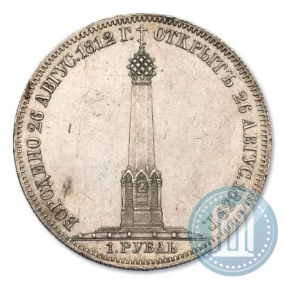 Picture 1 rouble 1839 year Н. CUBE F. "In memory of unveiling of memorial chapel at Borodino field"