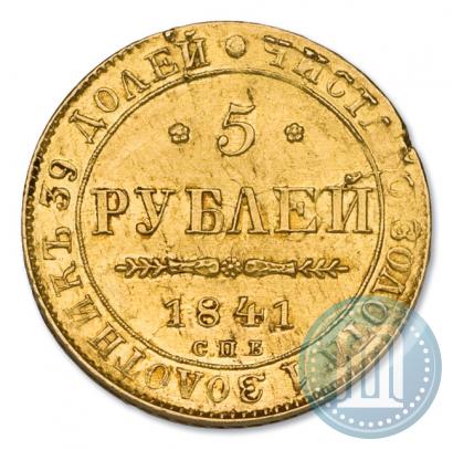 Фото 5 рублей 1841 года СПБ-АЧ 