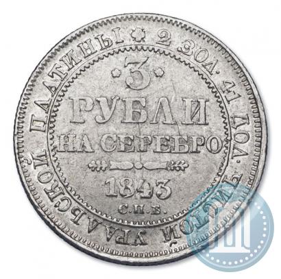 Фото 3 рубля 1843 года СПБ 